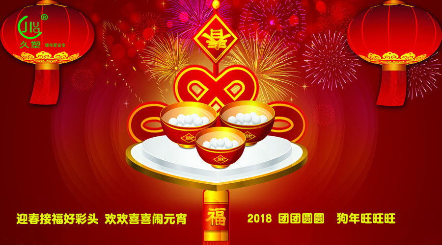 元宵佳節(jié)喜氣旺，久佳防腐祝福到！